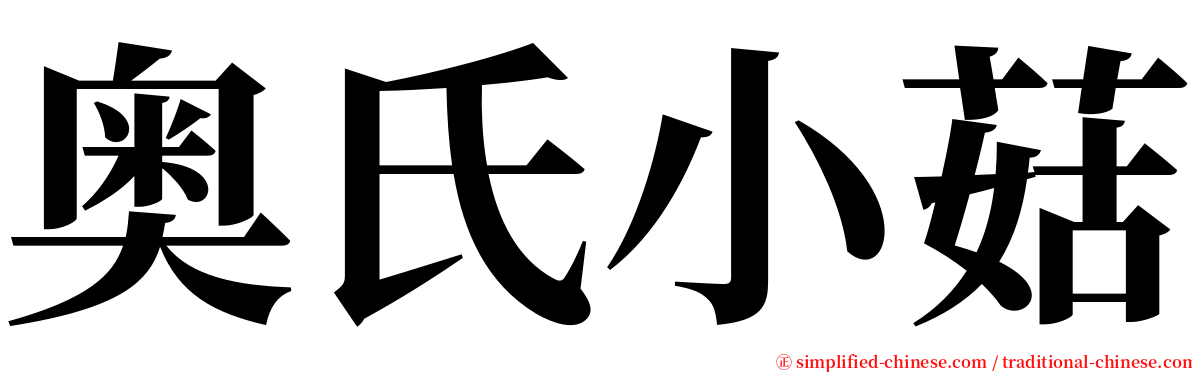 奥氏小菇 serif font