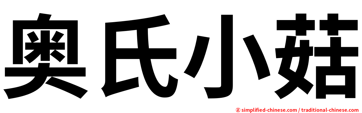 奥氏小菇