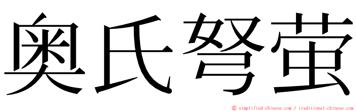 奥氏弩萤 ming font