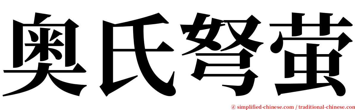 奥氏弩萤 serif font