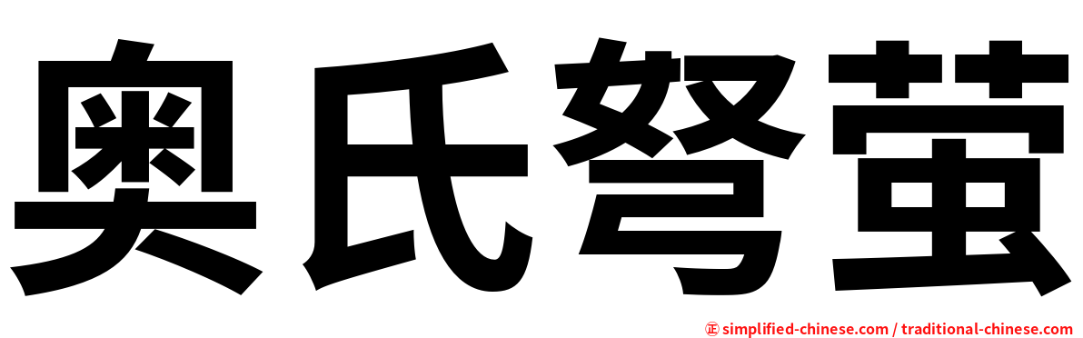 奥氏弩萤