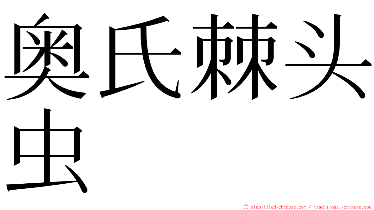 奥氏棘头虫 ming font