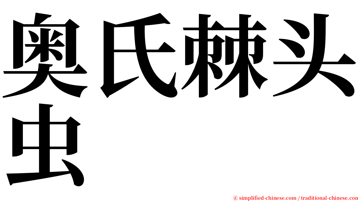 奥氏棘头虫 serif font