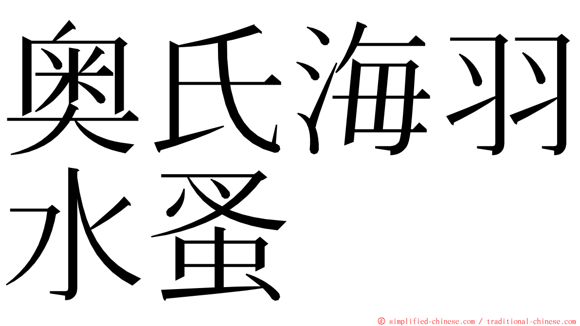 奥氏海羽水蚤 ming font