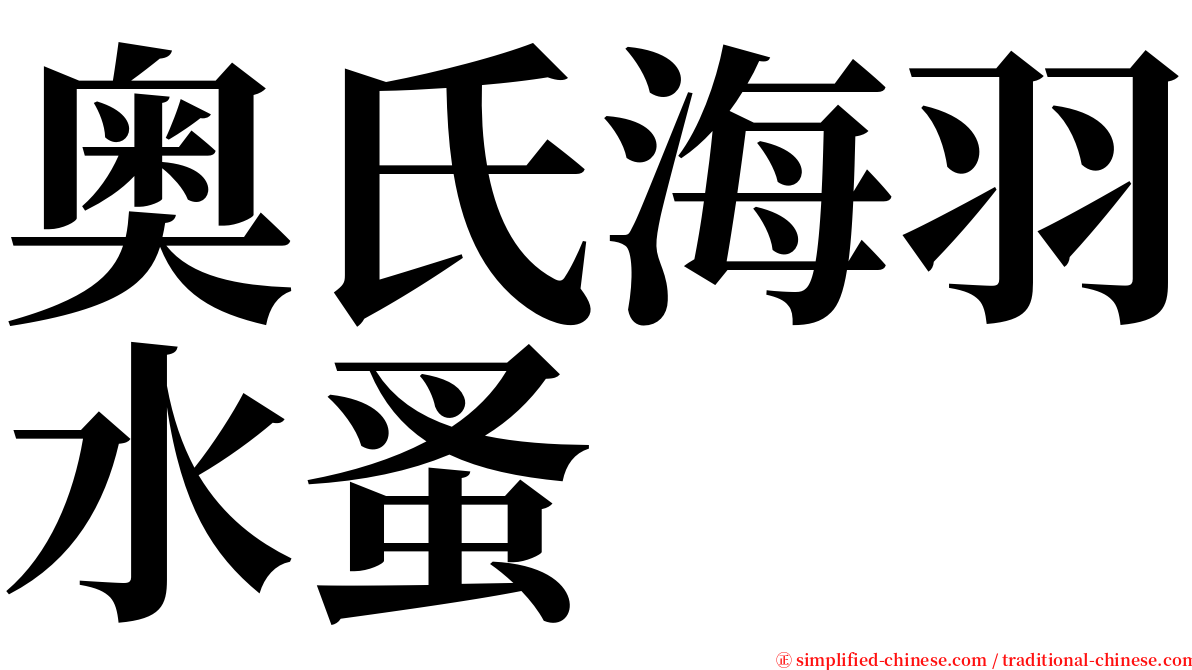 奥氏海羽水蚤 serif font