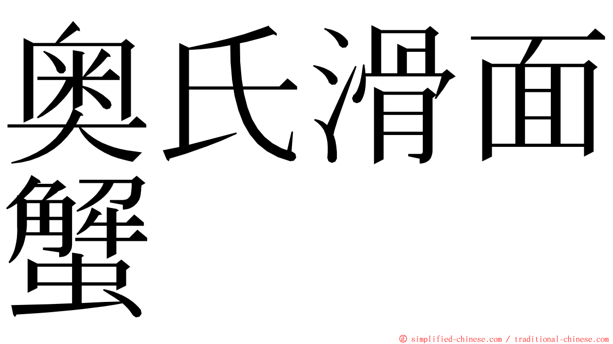 奥氏滑面蟹 ming font