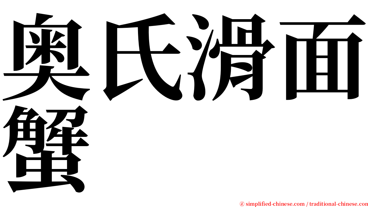 奥氏滑面蟹 serif font