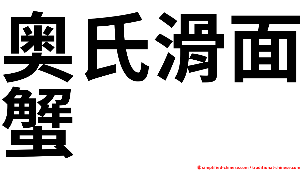 奥氏滑面蟹