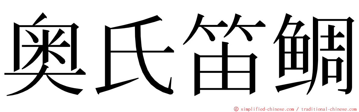 奥氏笛鲷 ming font