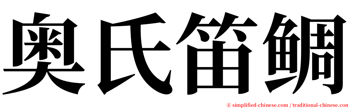 奥氏笛鲷 serif font