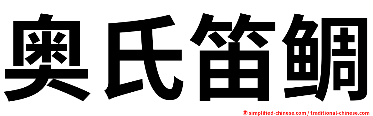 奥氏笛鲷