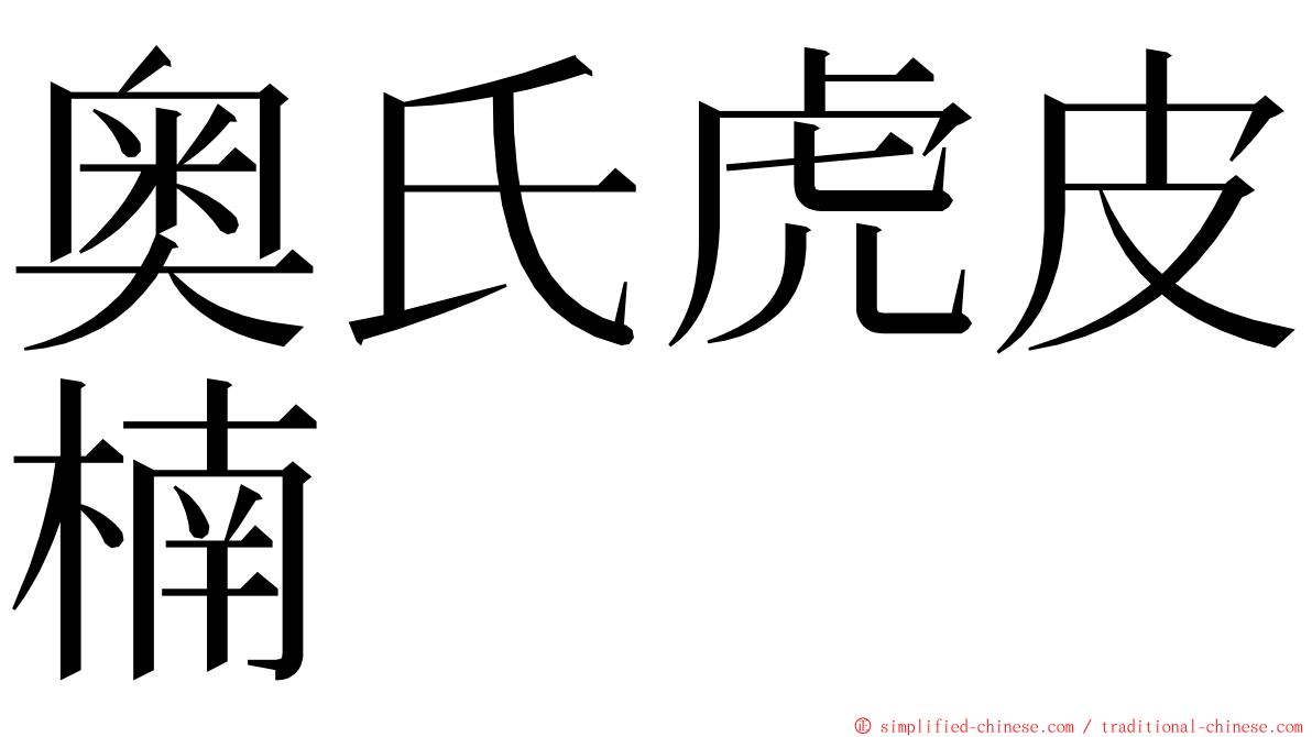 奥氏虎皮楠 ming font