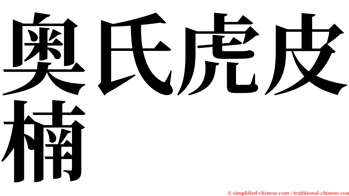 奥氏虎皮楠 serif font