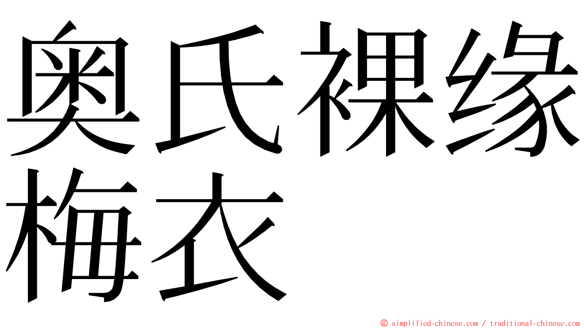 奥氏裸缘梅衣 ming font