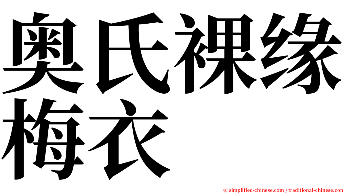 奥氏裸缘梅衣 serif font