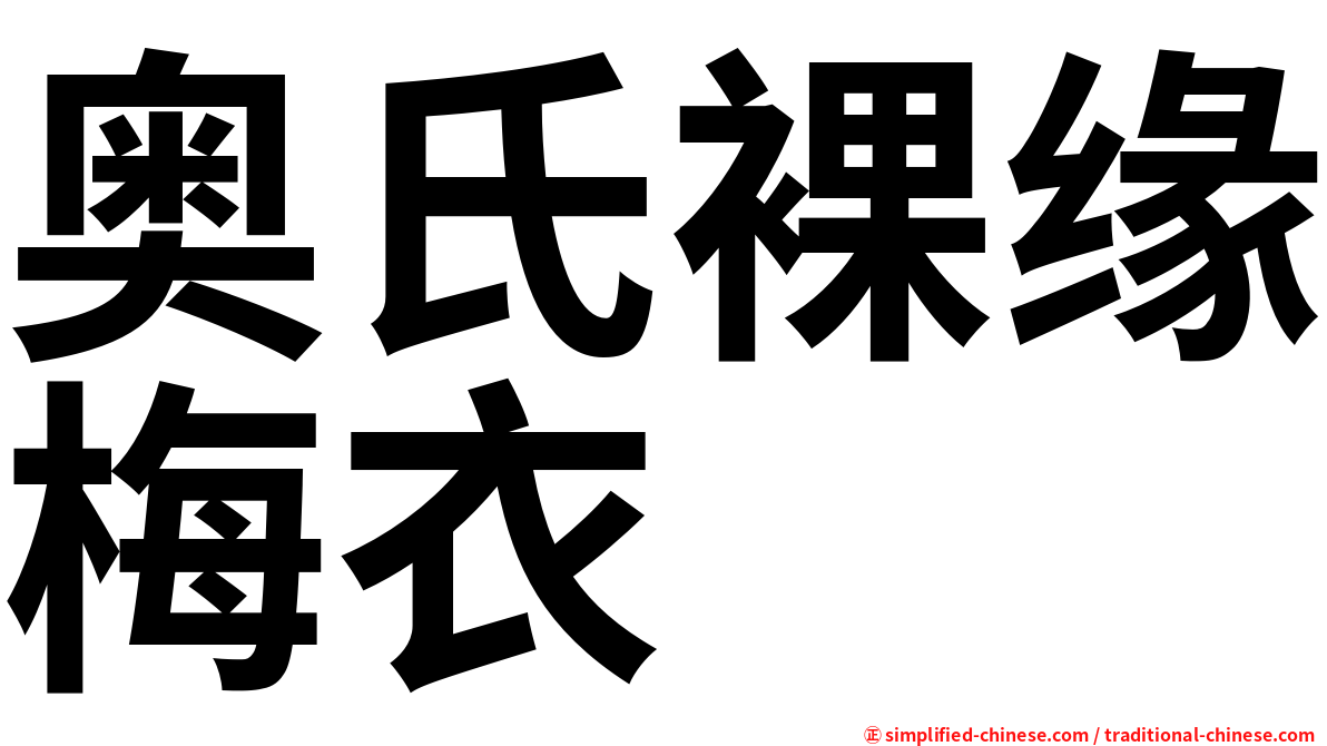 奥氏裸缘梅衣