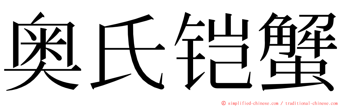 奥氏铠蟹 ming font