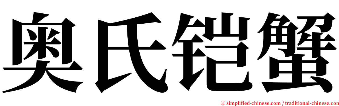 奥氏铠蟹 serif font