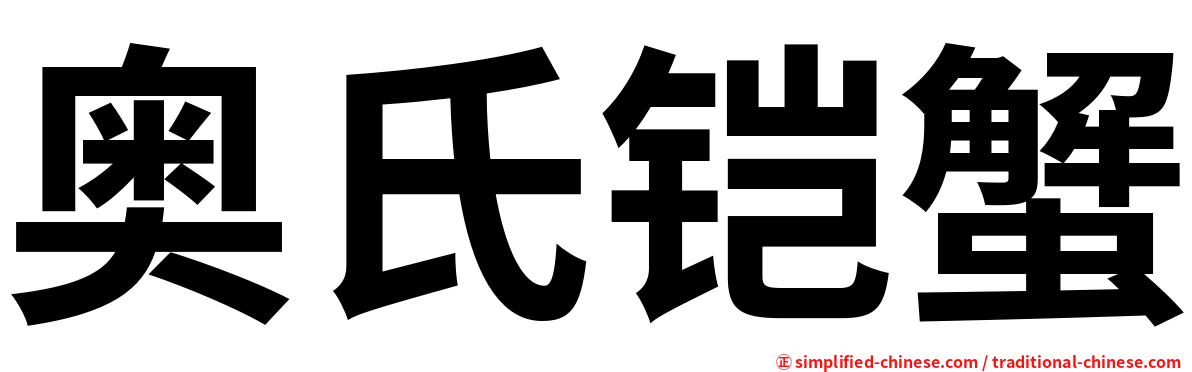 奥氏铠蟹