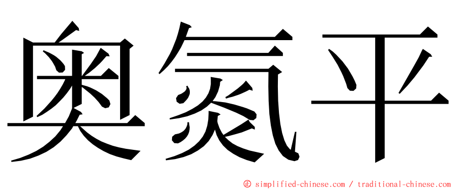 奥氮平 ming font