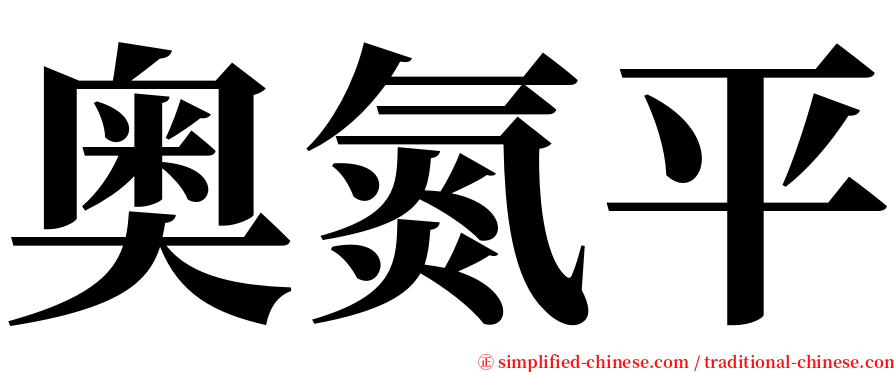 奥氮平 serif font