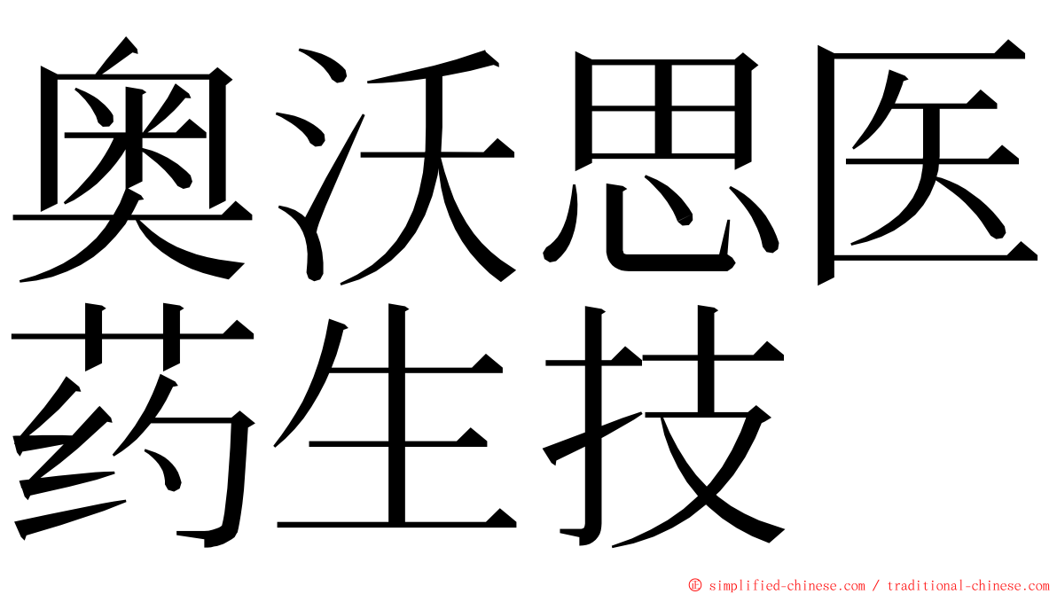 奥沃思医药生技 ming font