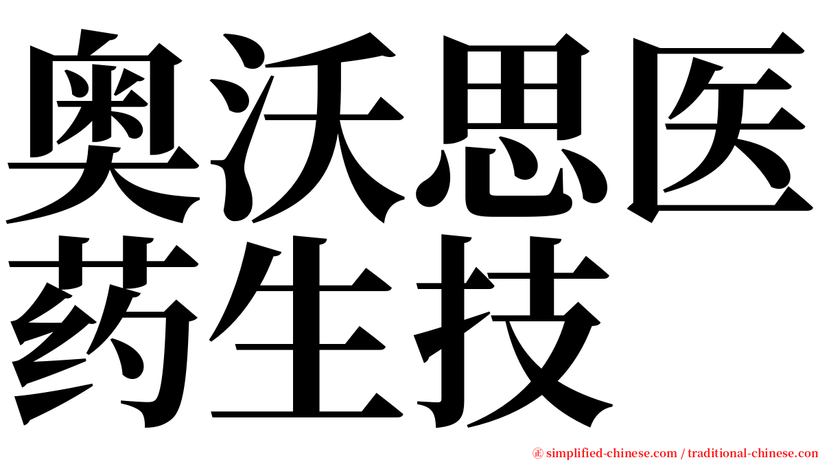 奥沃思医药生技 serif font