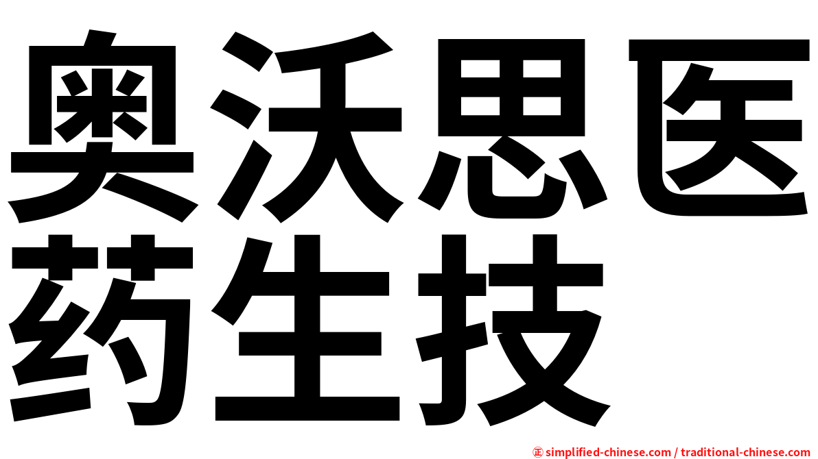 奥沃思医药生技