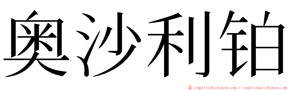 奥沙利铂 ming font