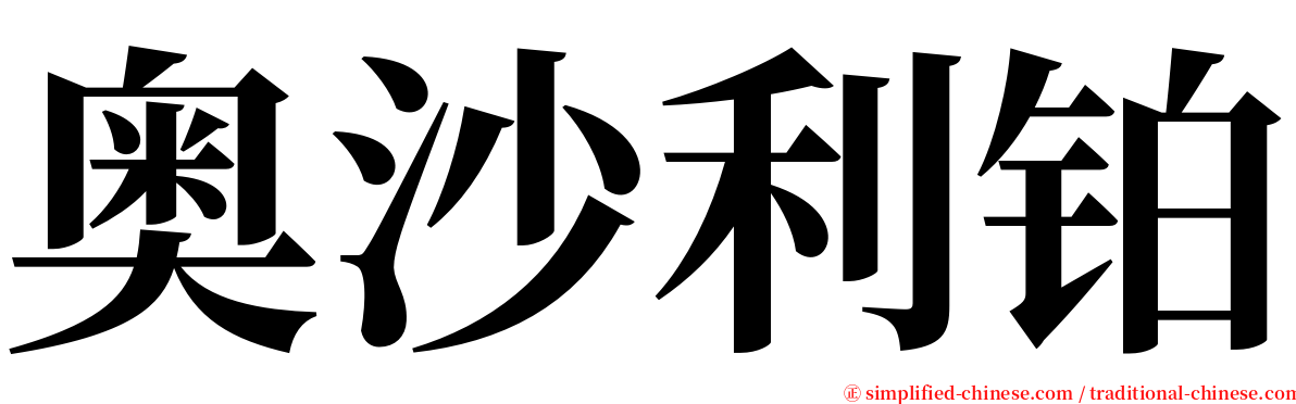 奥沙利铂 serif font