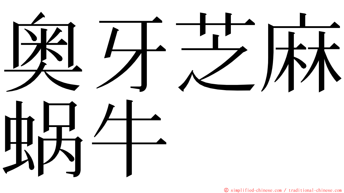 奥牙芝麻蜗牛 ming font