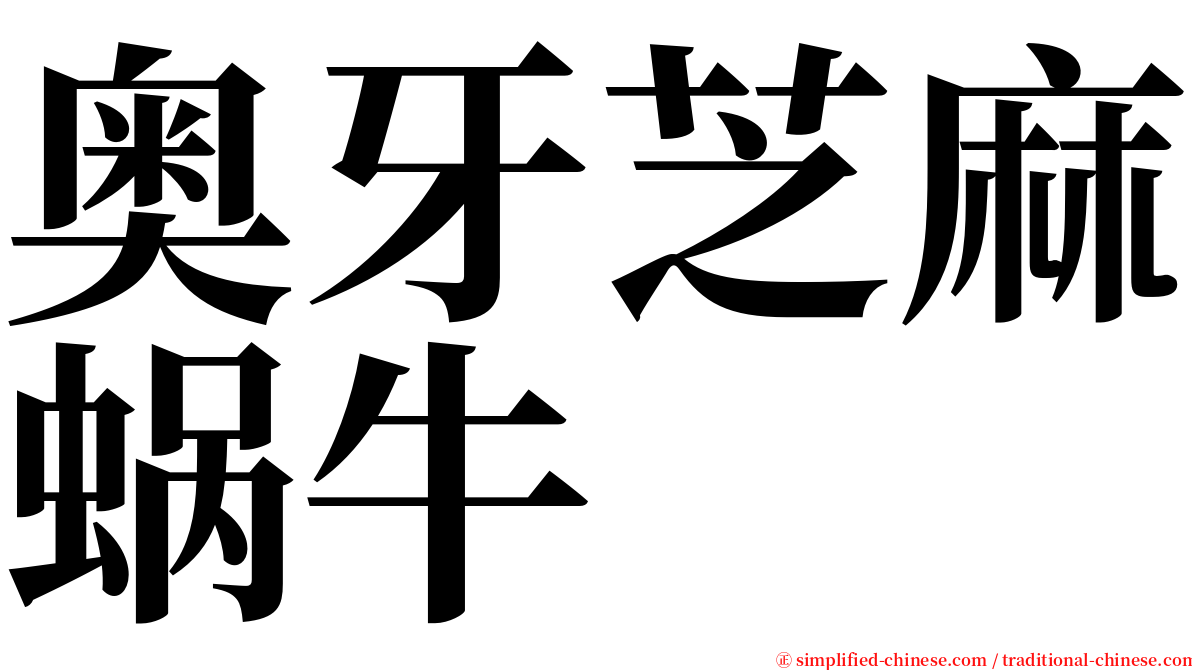 奥牙芝麻蜗牛 serif font