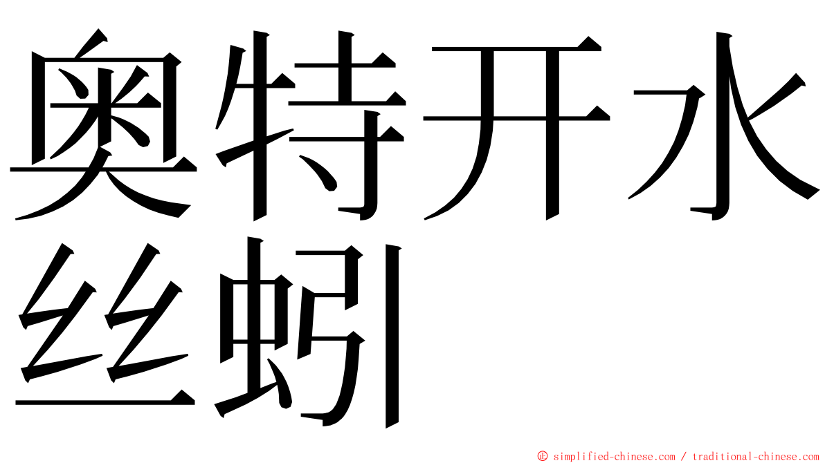 奥特开水丝蚓 ming font