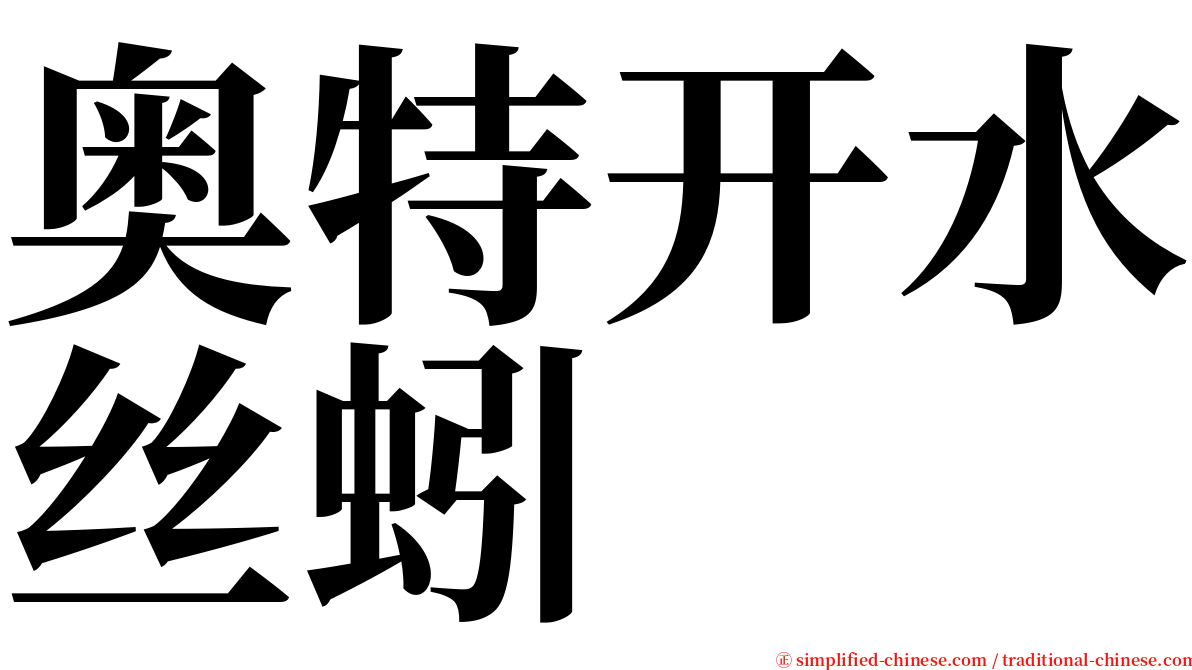 奥特开水丝蚓 serif font