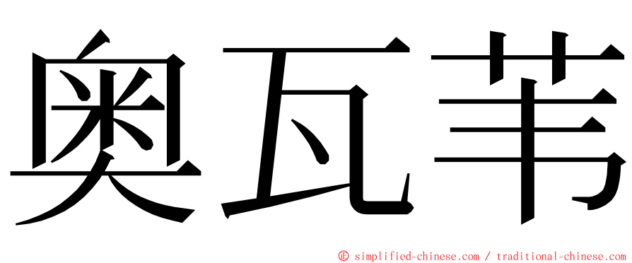 奥瓦苇 ming font