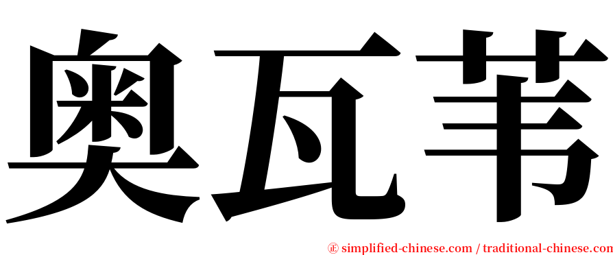 奥瓦苇 serif font