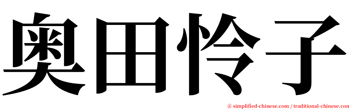 奥田怜子 serif font