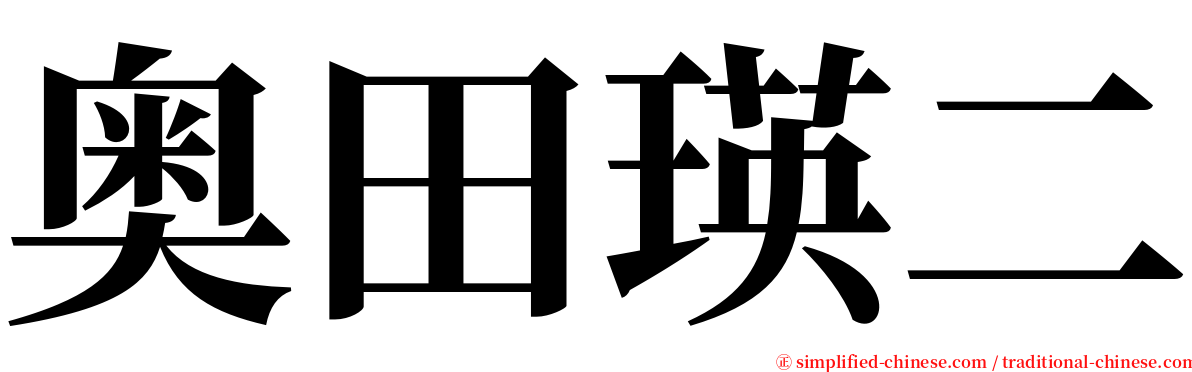 奥田瑛二 serif font