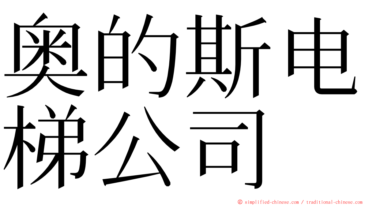 奥的斯电梯公司 ming font