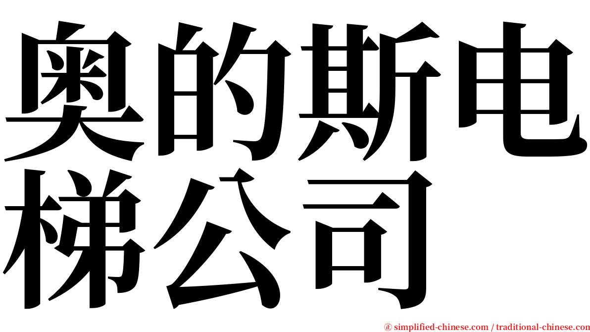 奥的斯电梯公司 serif font