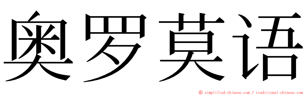奥罗莫语 ming font