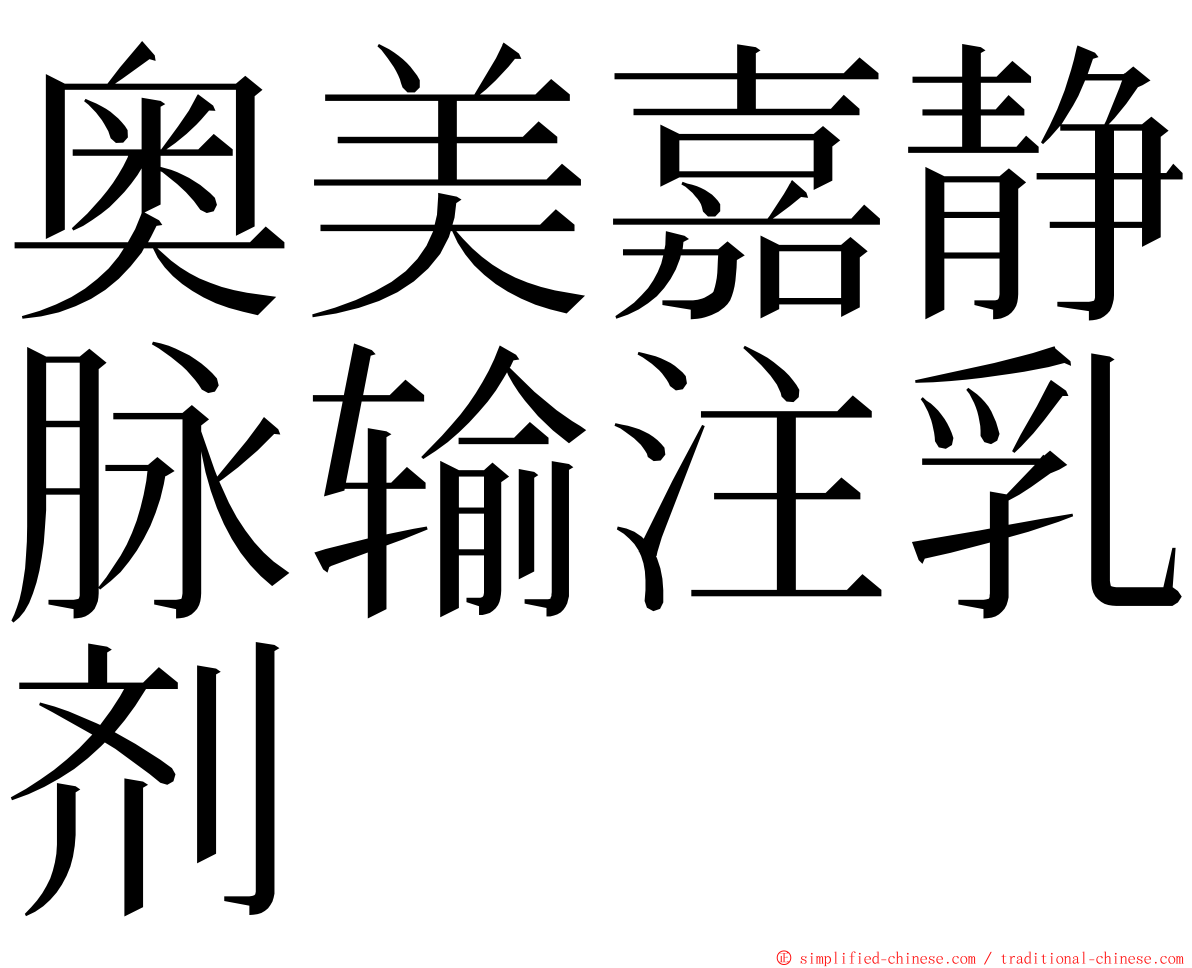 奥美嘉静脉输注乳剂 ming font