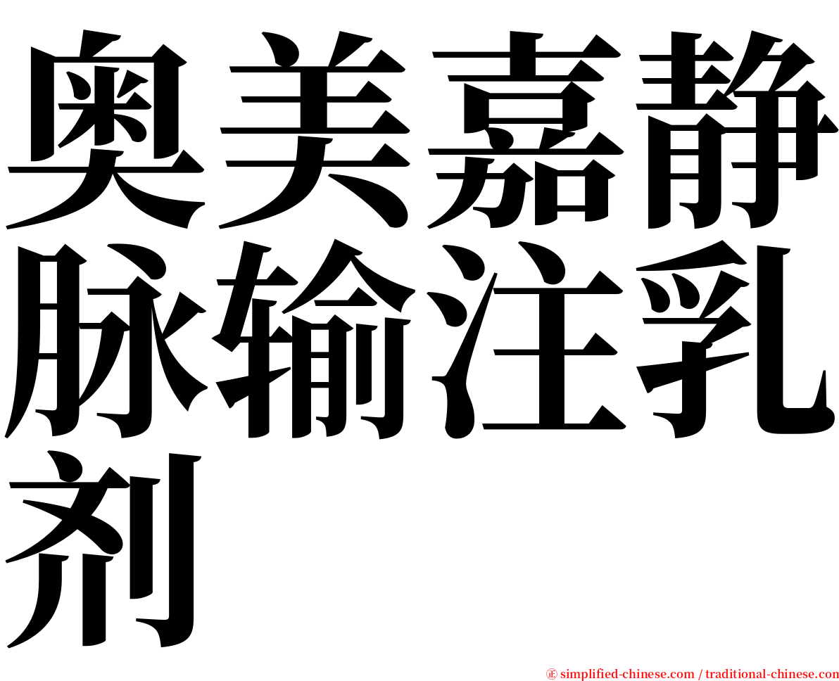 奥美嘉静脉输注乳剂 serif font