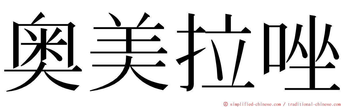 奥美拉唑 ming font