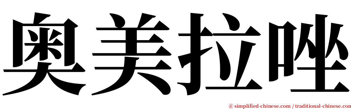 奥美拉唑 serif font