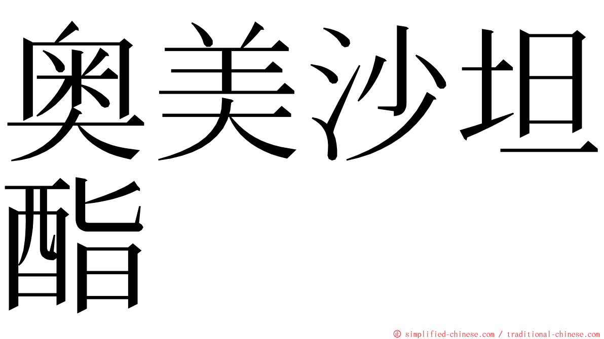 奥美沙坦酯 ming font