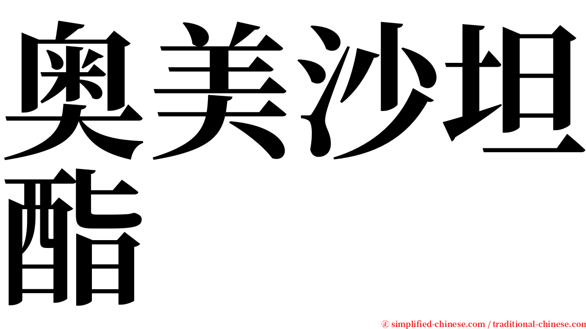 奥美沙坦酯 serif font