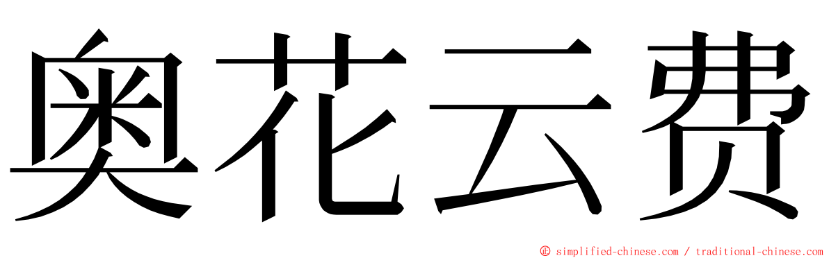 奥花云费 ming font