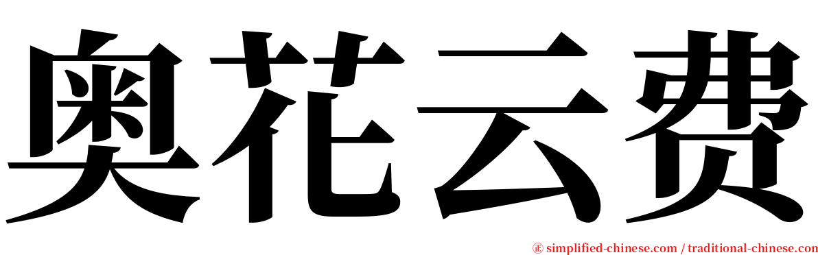 奥花云费 serif font