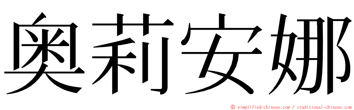 奥莉安娜 ming font